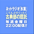 ネットラジオ「氷菓」古典部の屈託（こてんぶのくったく）毎週金曜日２２：００配信