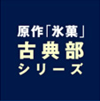 原作「氷菓」古典部シリーズ