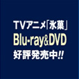 TVアニメ「氷菓」Blu-ray＆DVD好評発売中
