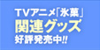 TVアニメ「氷菓」関連グッズ好評発売中