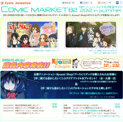 8月10日(金)～12日(日)開催のコミックマーケット82に京都アニメーションが出展。